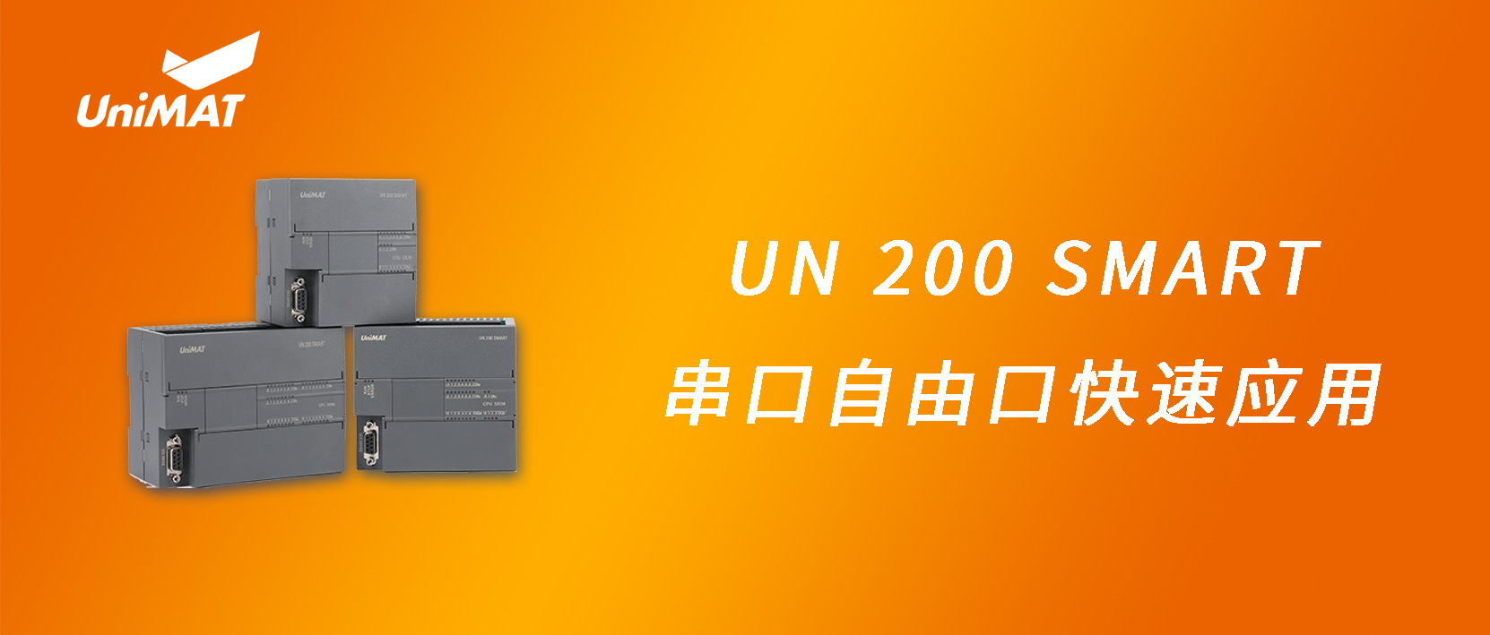 UN 200 SMART 串口自由口快速應用