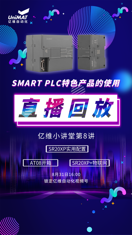 億維自動化SMART PLC特色產(chǎn)品的使用