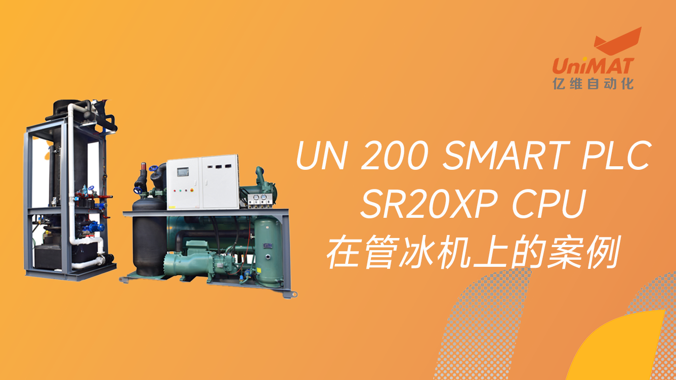 SMART PLC 20XPCPU在管冰機上的案例