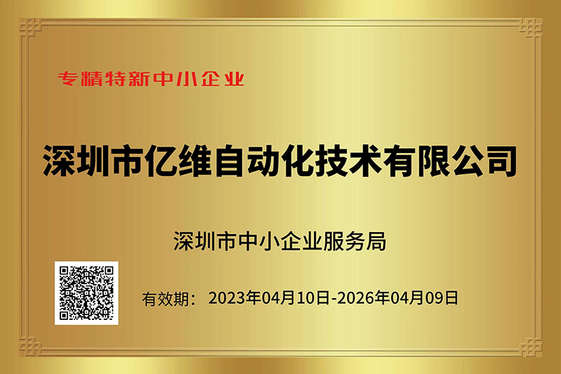 億維成功入選深圳市“專精特新”中小企業名單.jpg