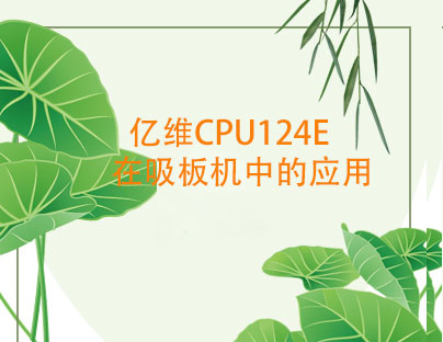 億維CPU124E在吸板機中的應用