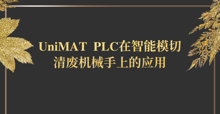 UniMAT在智能模切清廢機械手的應用