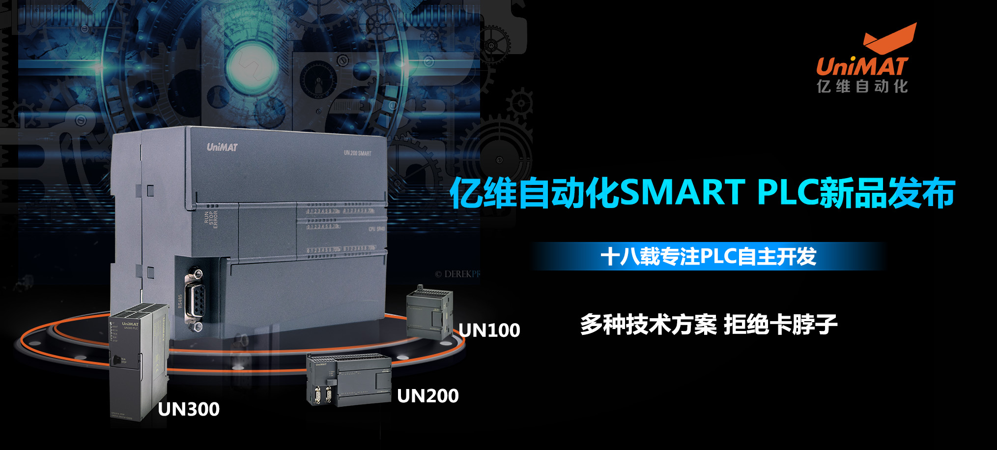 匠心打造、性能卓越-億維自動化SMART PLC新品發(fā)布會